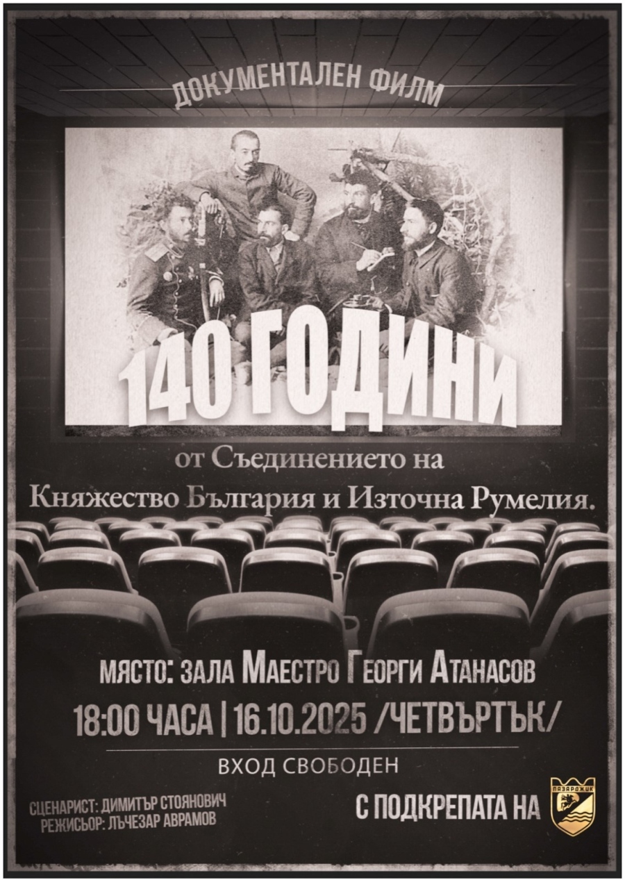 Премиера на документалния филм „140 години от Съединението на Княжество България и Източна Румелия“ в Пазарджик